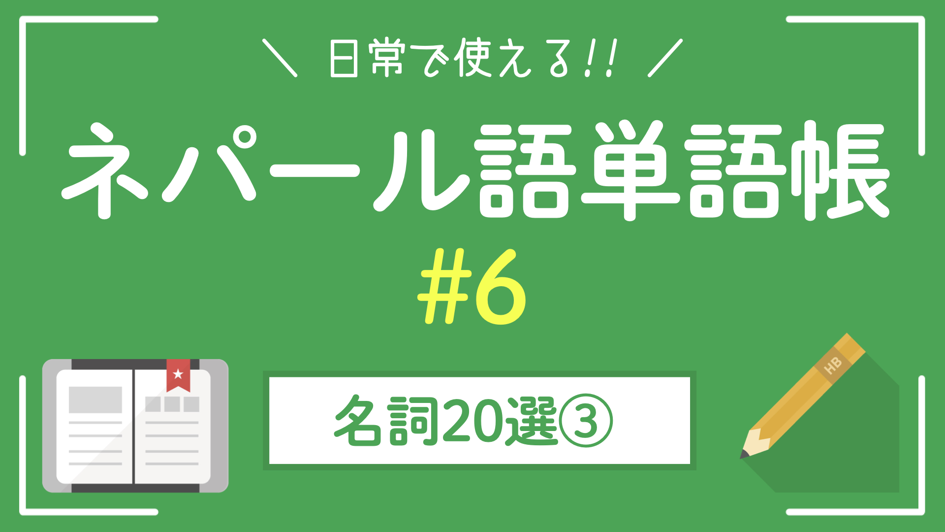 【ネパール単語帳】日常で使う香辛料・調味料の名前｜名詞20選