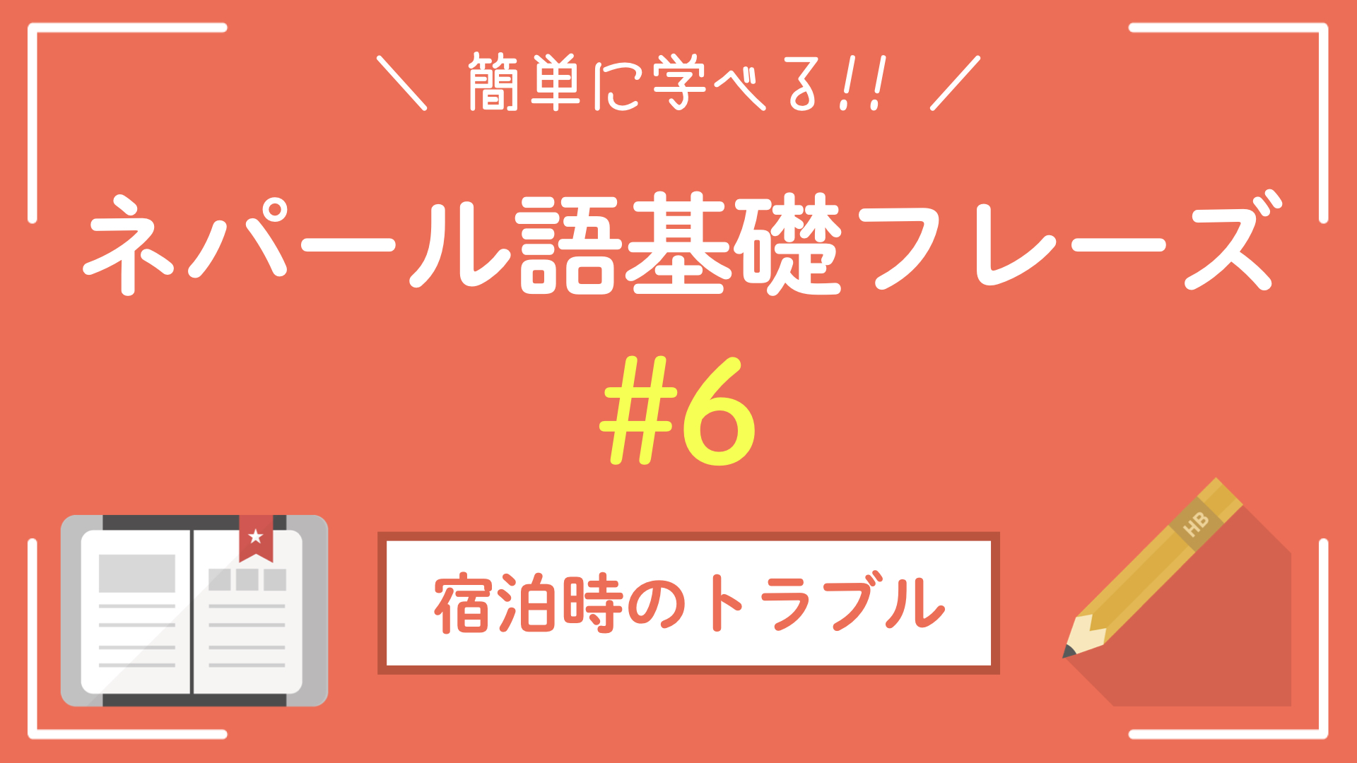 【ネパール語基礎フレーズ】宿泊のトラブル時に使えそうな簡単な例文
