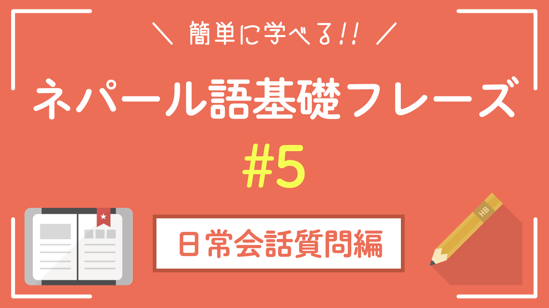 【ネパール語基礎フレーズ】今すぐ使える簡単日常会話〜質問してみる〜