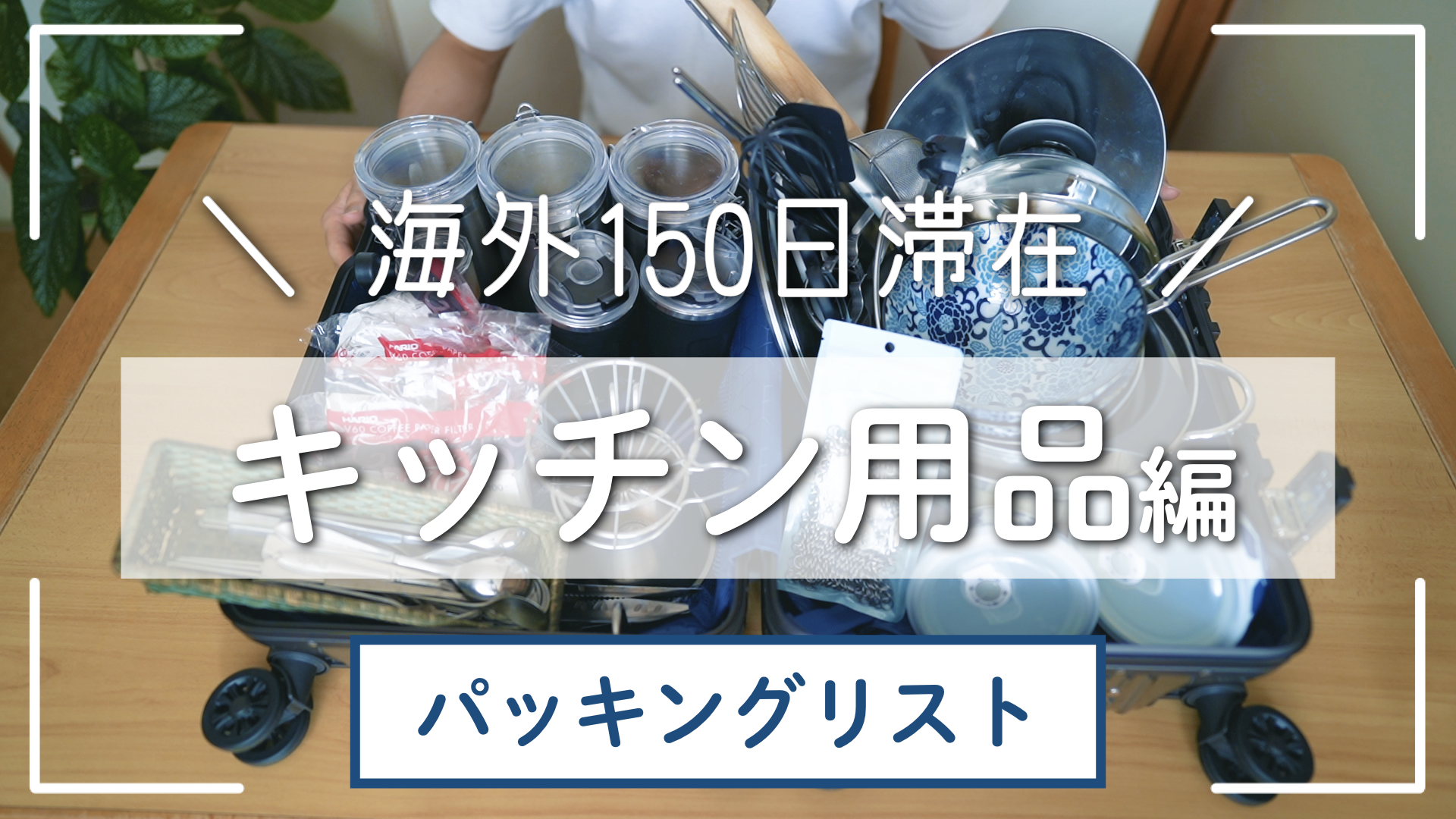 【キッチン用品編】カビないがポイント?!ーネパールに150日滞在する夫婦のパッキングリスト