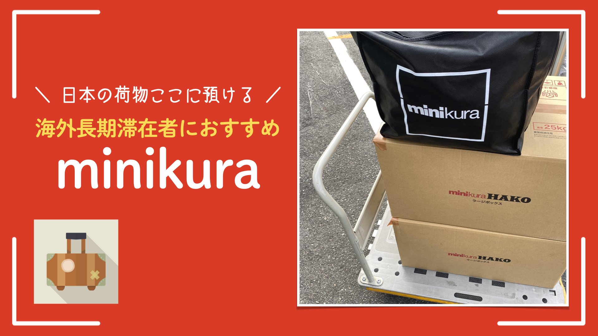 【海外長期滞在】日本に残す荷物どうする？｜minikuraで解決しました