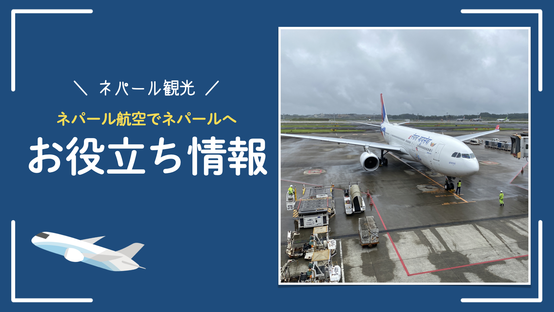 【ネパール航空でネパールへ】東京駅-トリブヴァン空港-ホテルまで