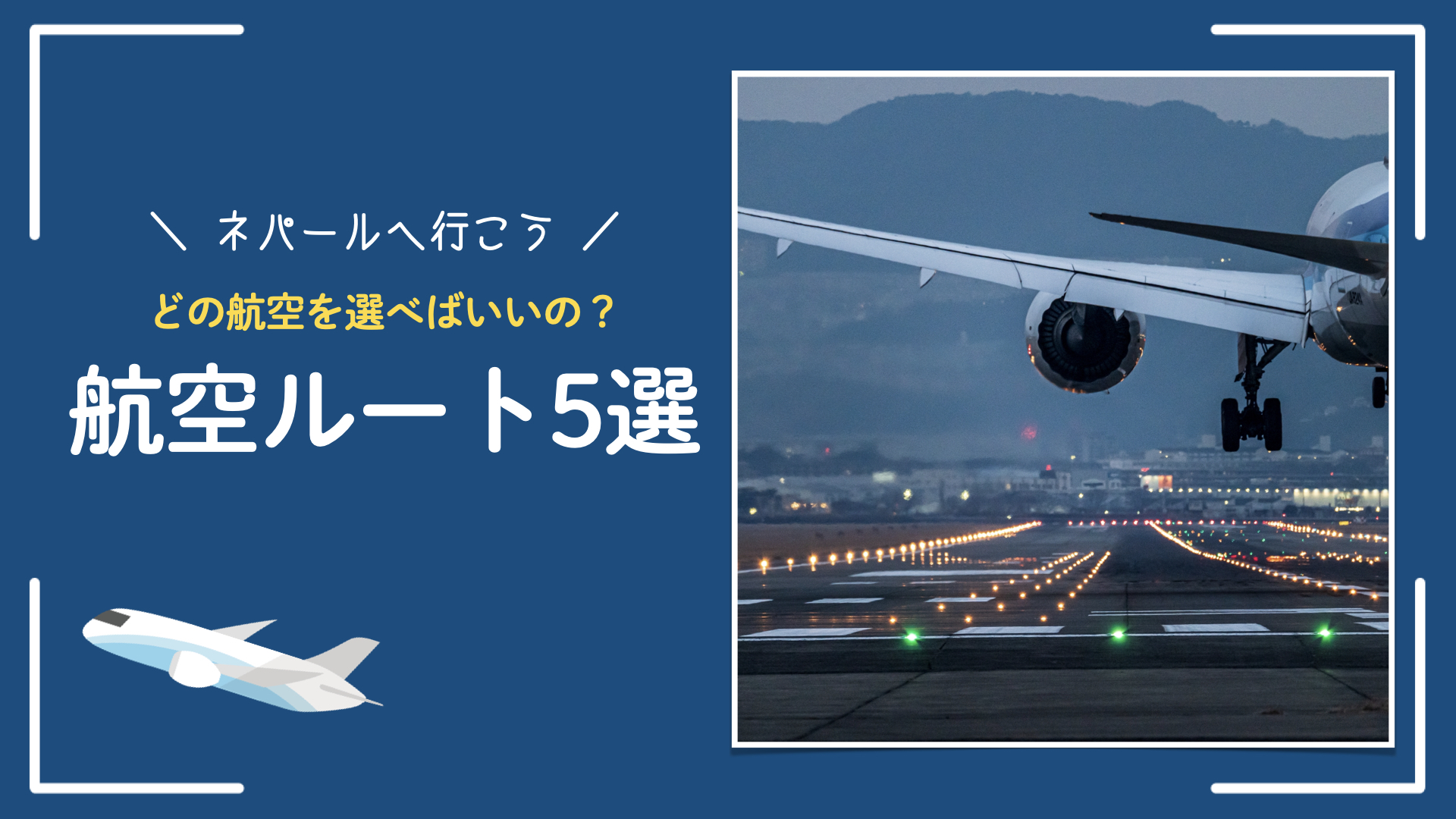 【ネパール行きの航空5選】買ったチケットは唯一の〇〇お得情報も紹介!!