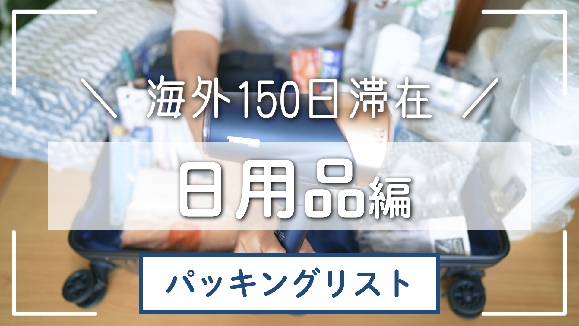 【日用品編】現地で入手困難チョイスーネパールに150日滞在する夫婦のパッキングリスト