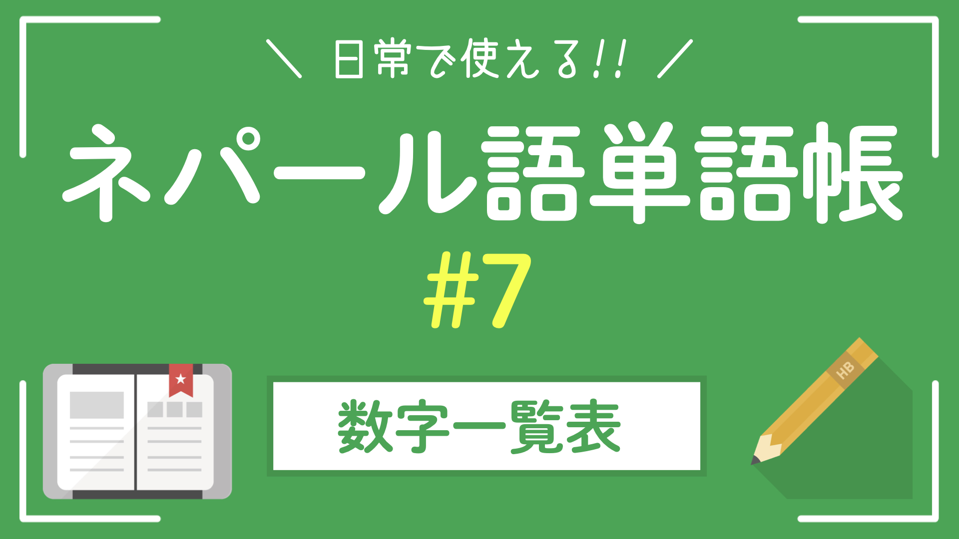 【ネパール単語帳】数字一覧｜デバナガリ文字+カナ読み