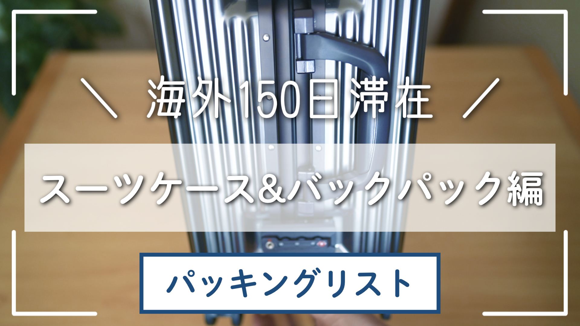 【カバン編】150日分のパッキングをするスーツケースと現地使いのバックパックはこれ!!