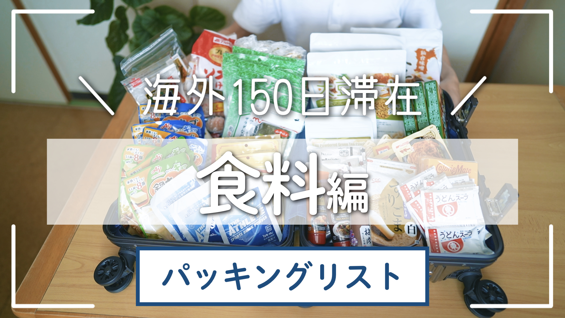 【食料編】大事なのは栄養&調味料?!ネパールに150日滞在する夫婦のパッキングリスト