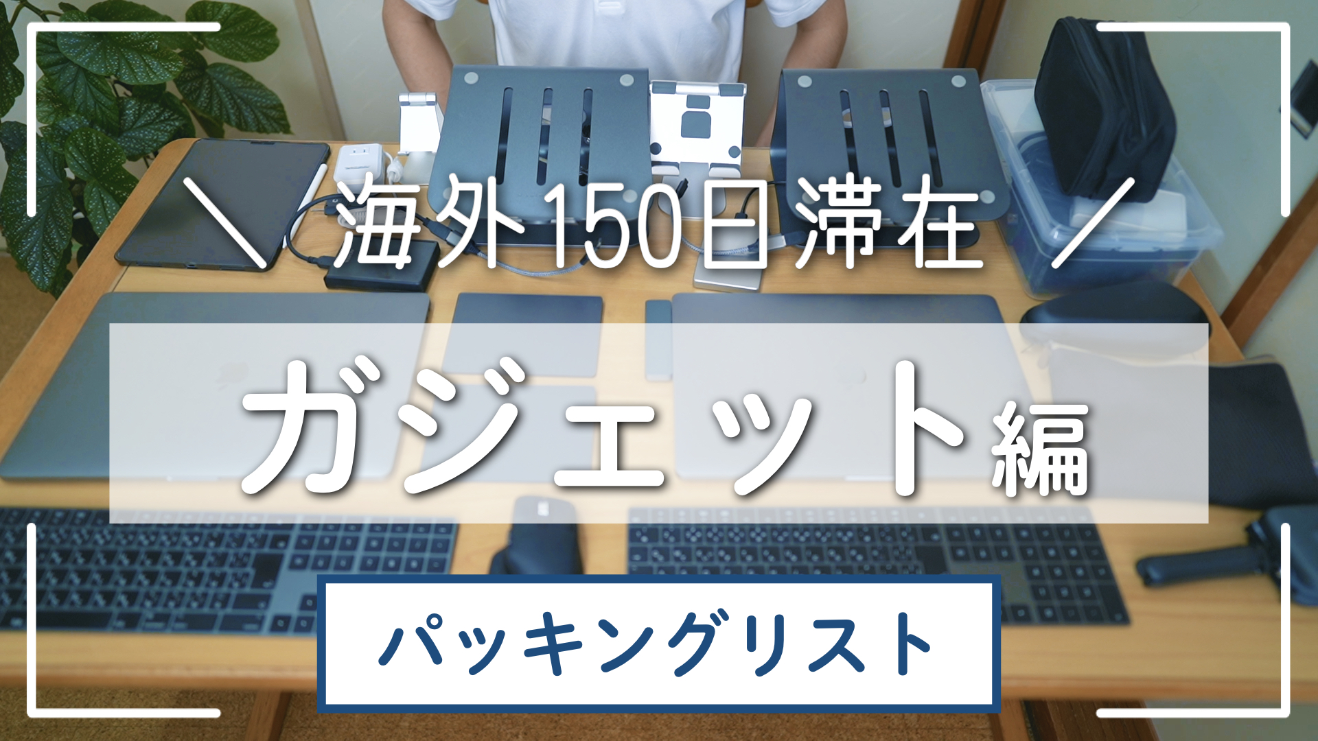 厳選ガジェット
