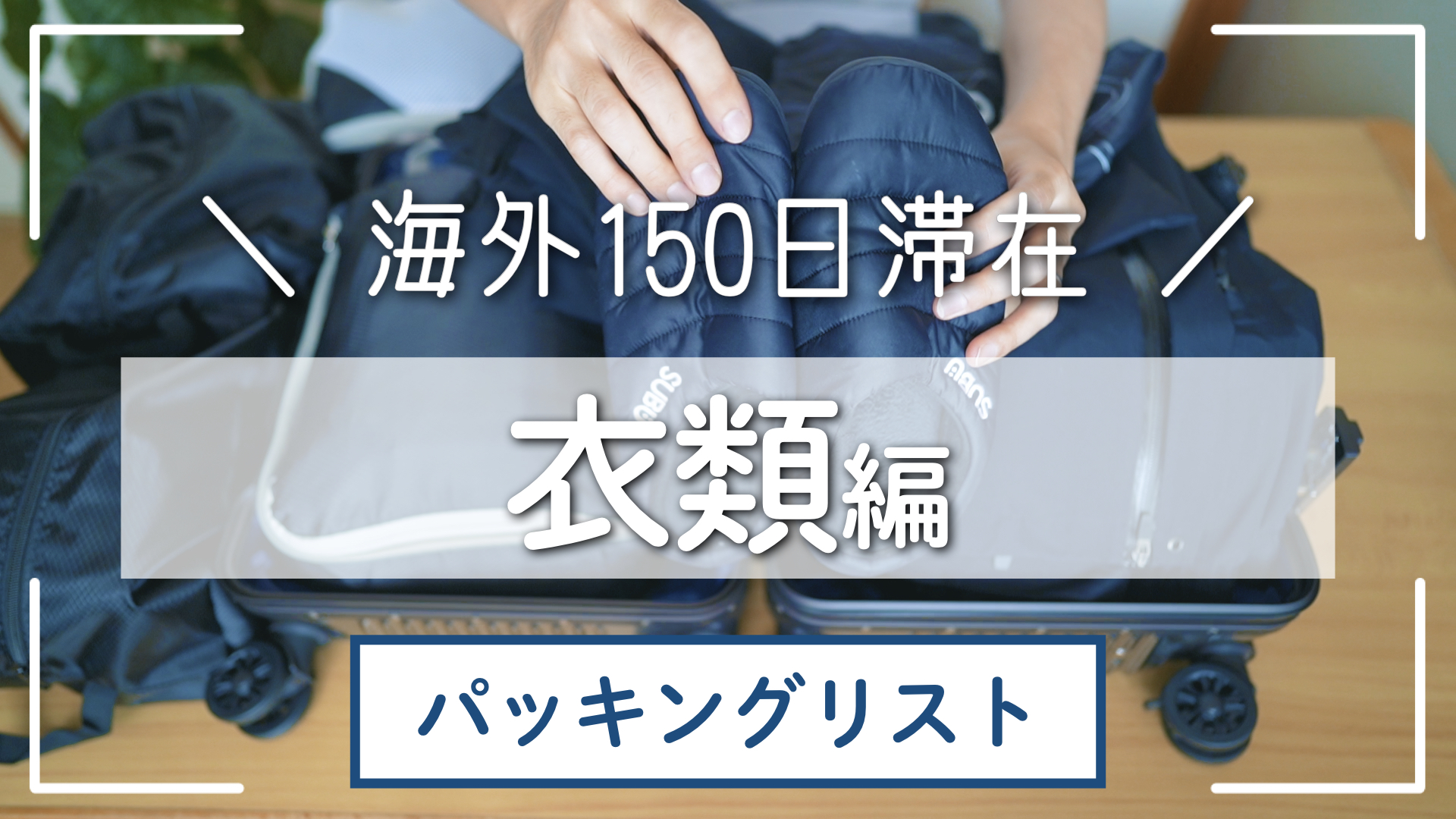 【衣服編】150日のネパール滞在!!暑さと寒さと雨に耐える厳選衣類