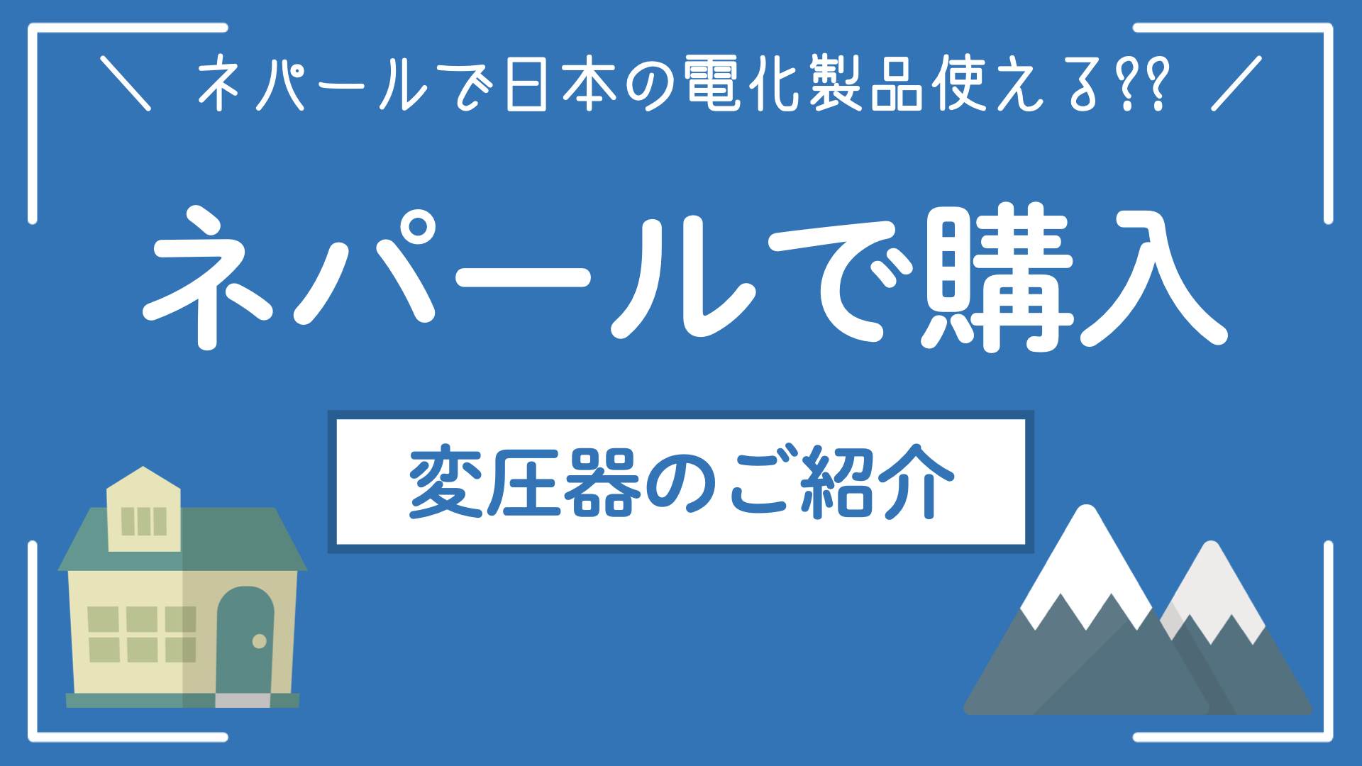 【海外で日本製品機器を使う】ネパールで入手した変圧器をご紹介