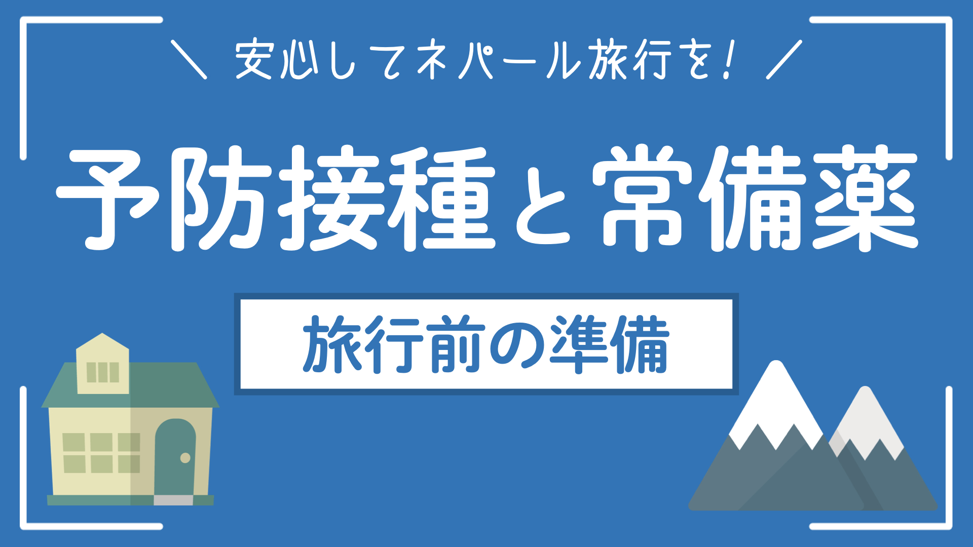 【予防接種と常備薬】ネパール旅行前に準備するといいことって？