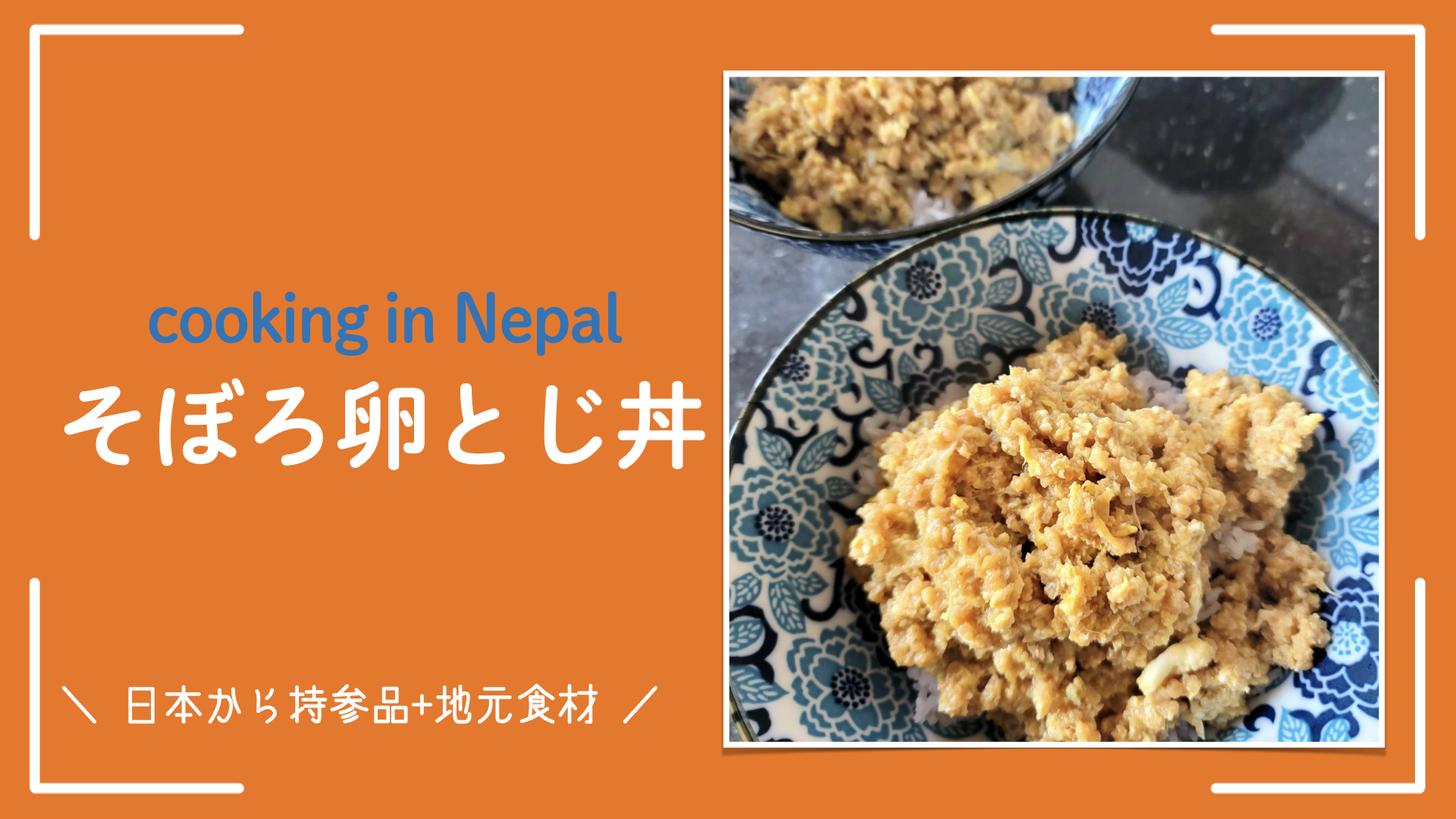 【ネパールで料理】日本からの持参品+地元調達｜超簡単!!そぼろ卵とじ丼