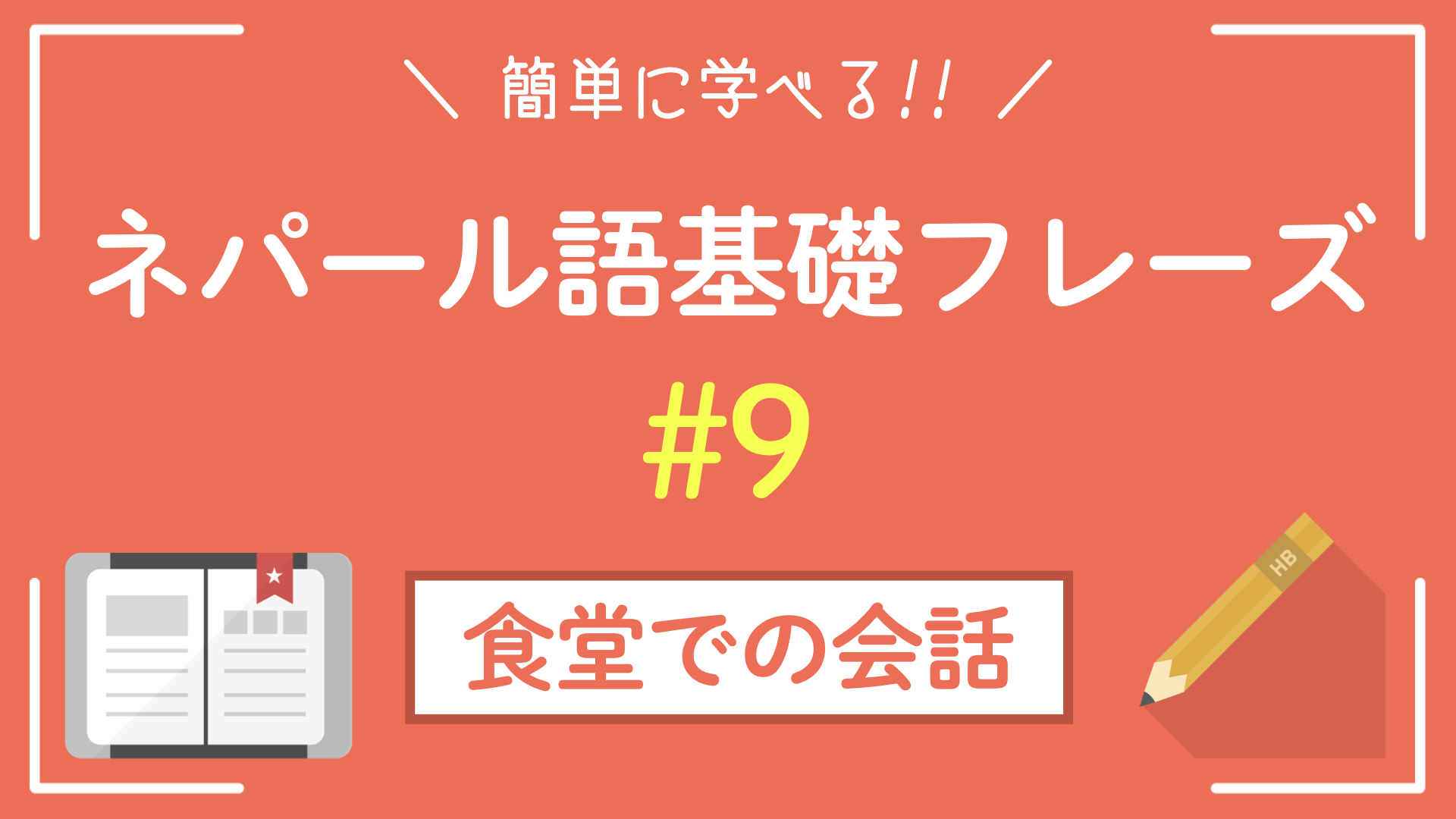 【実際の会話からネパール語を学ぼう】シェルパのご主人との会話