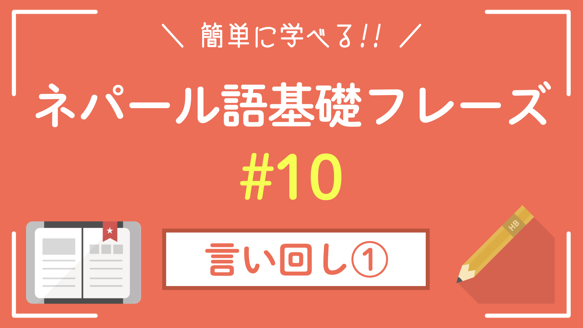 【ネパール語の基礎表現】日常会話で必須の言い回し13選!!