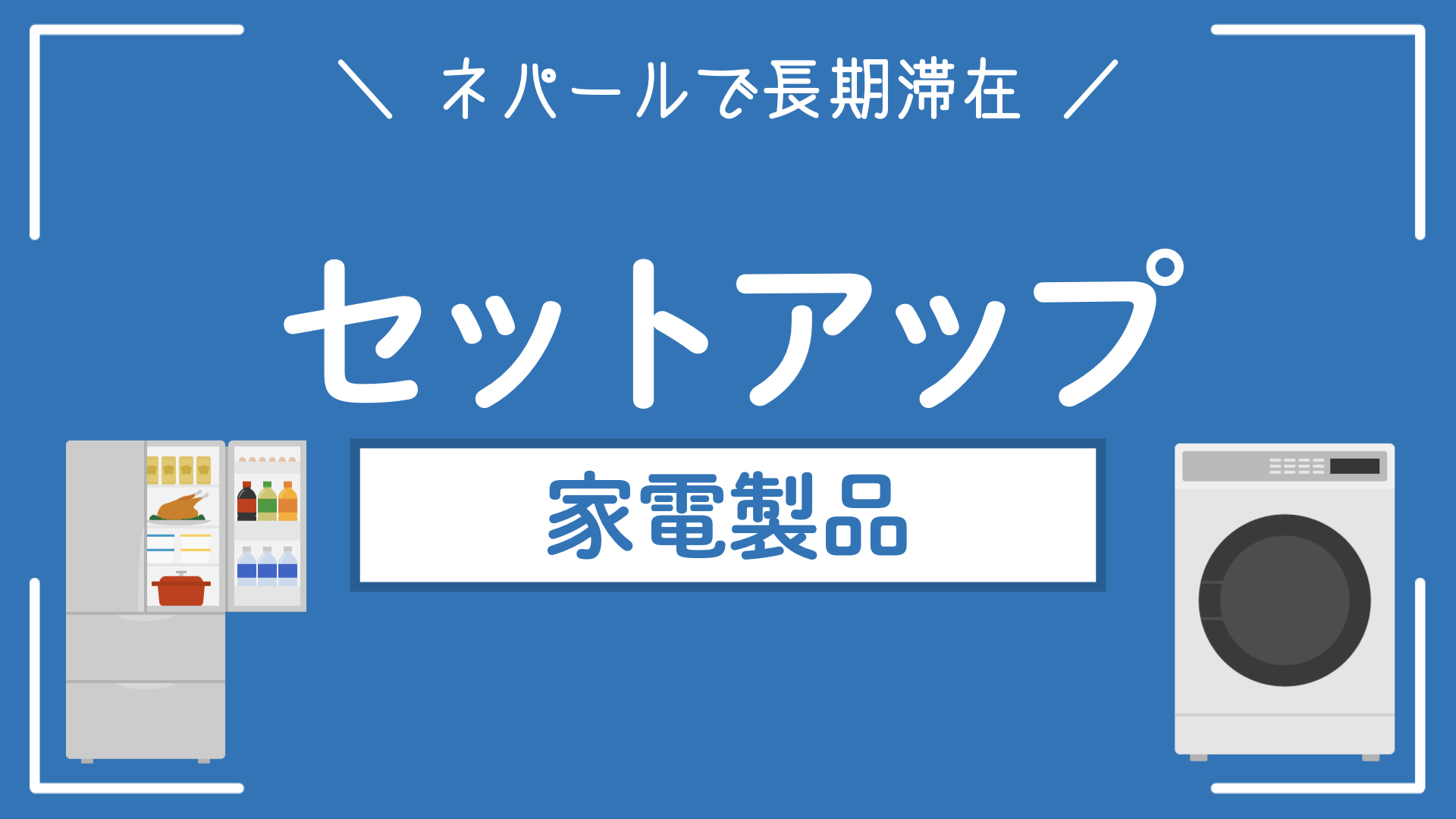 【ネパールで新居のセットアップ】どんな家電が必要？｜購入品の紹介
