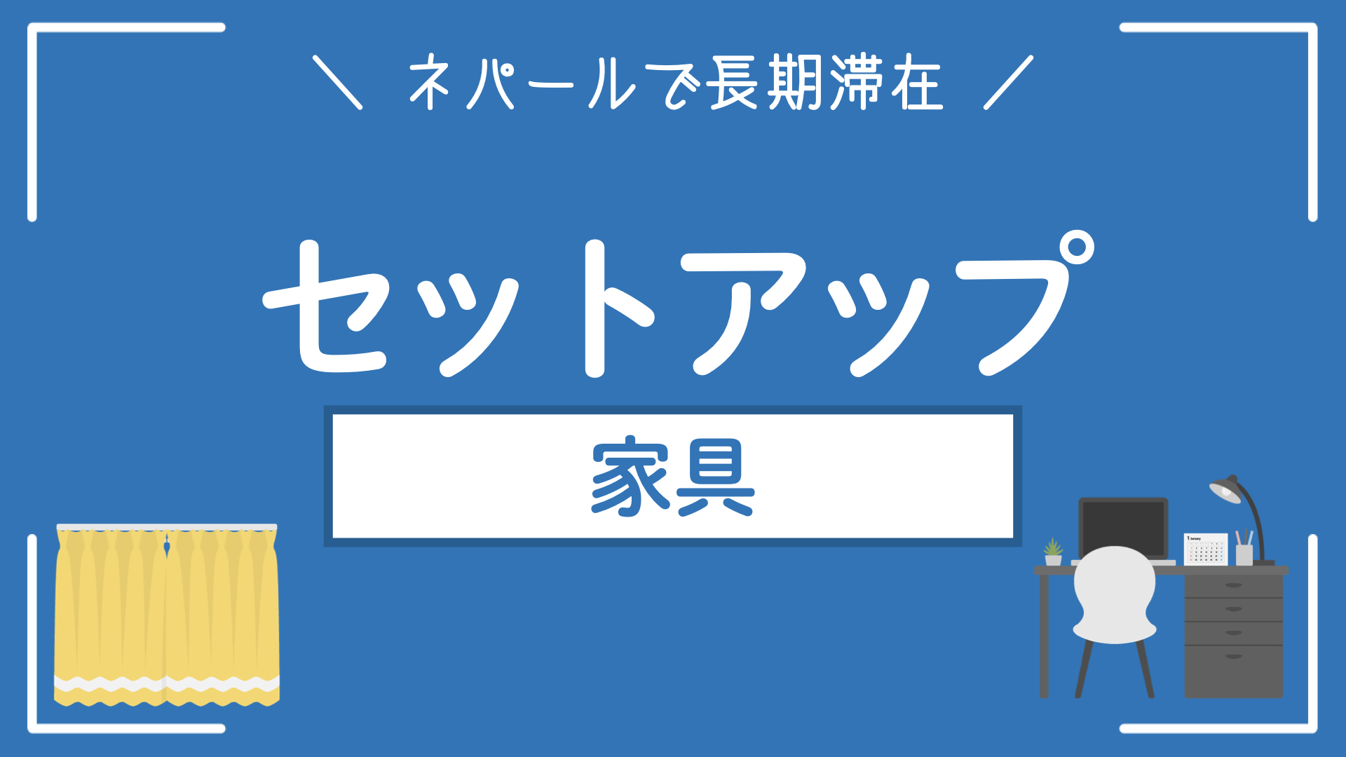 【ネパールで新居のセットアップ】家具は何が売ってる？｜購入品の紹介