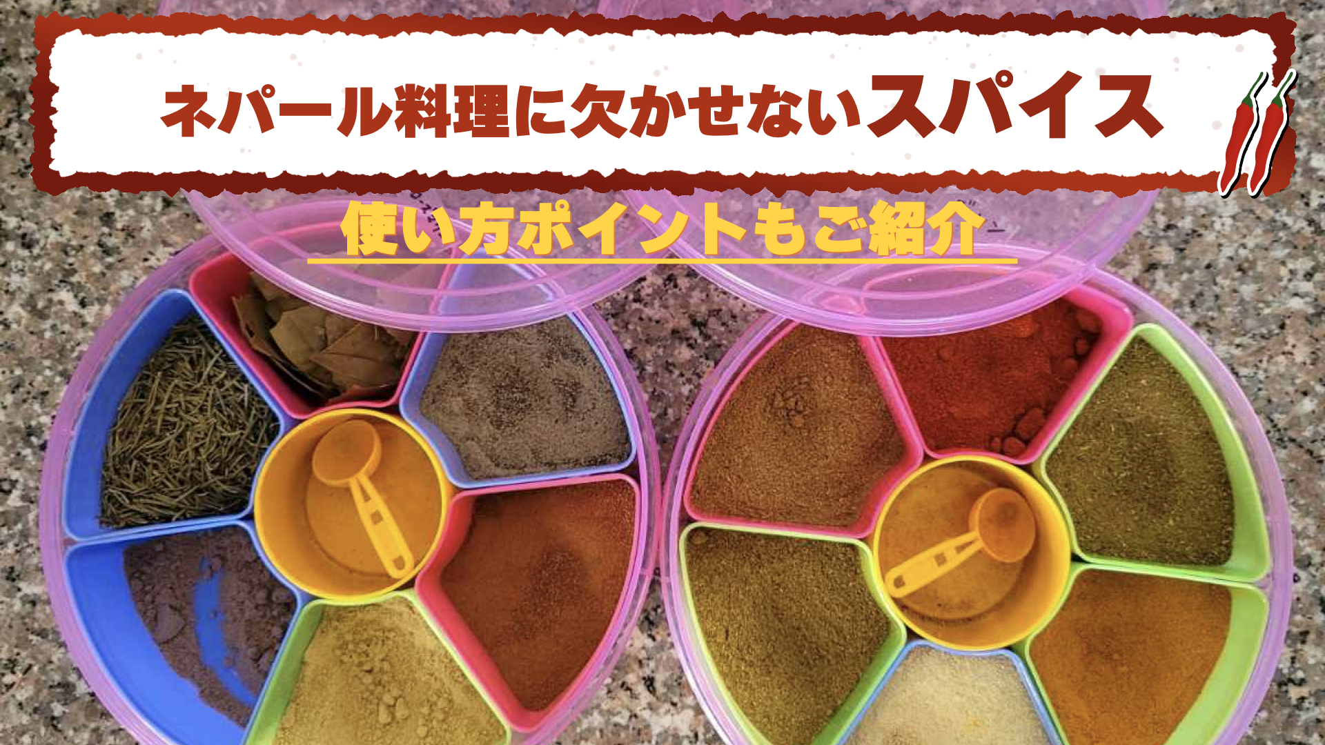 【ネパールのスパイス】ネパール料理には欠かせないマサラ紹介｜使い方