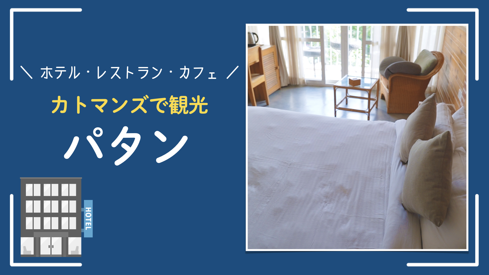 【ネパール首都カトマンズ観光】ホテルやレストランのおすすめは？