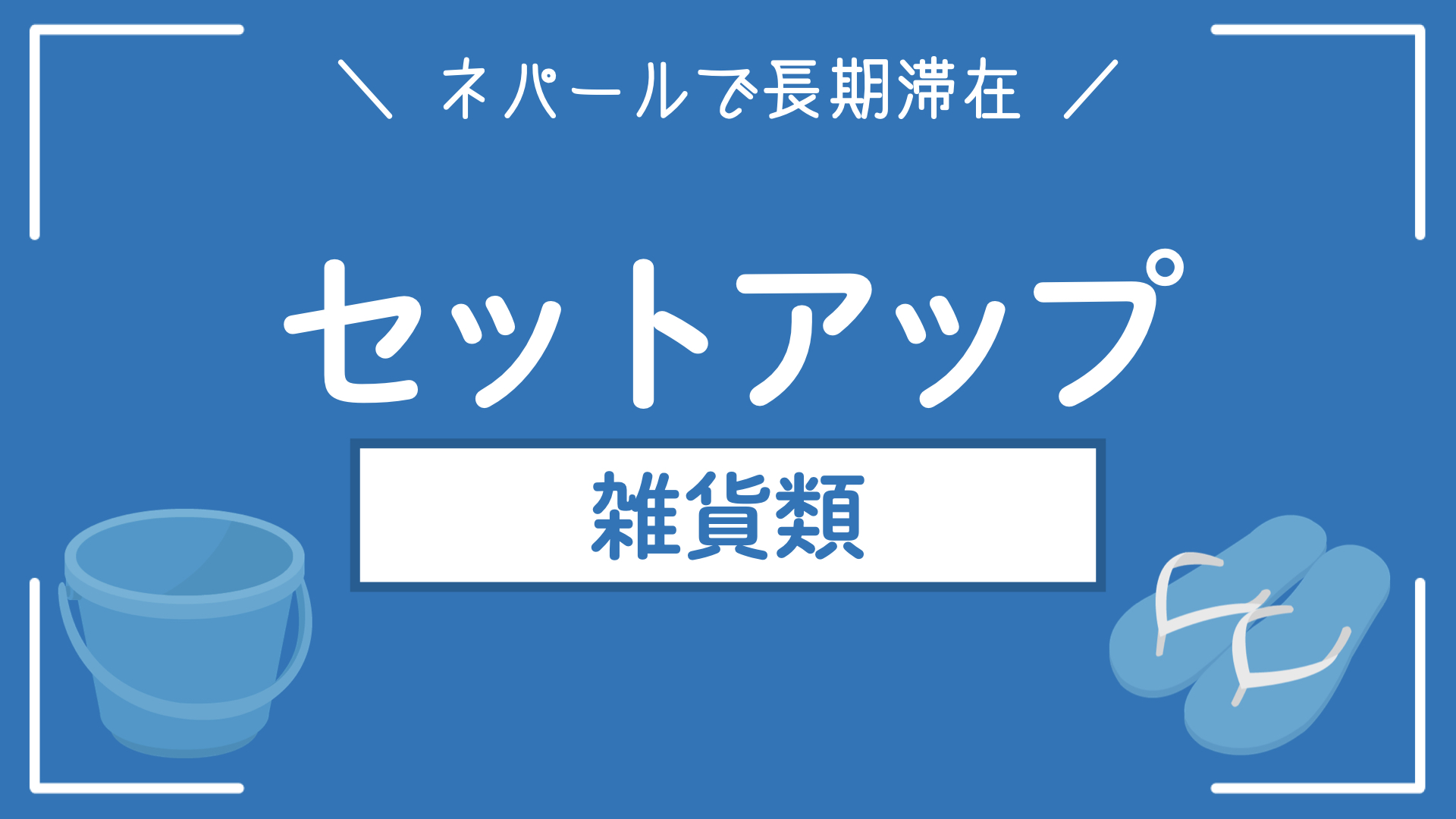 【ネパールで新居のセットアップ】とりあえずの雑貨類｜購入品の紹介