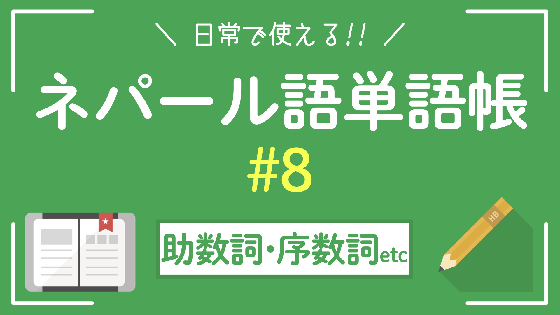 【ネパール単語帳】数詞・時間｜デバナガリ文字+カナ読み