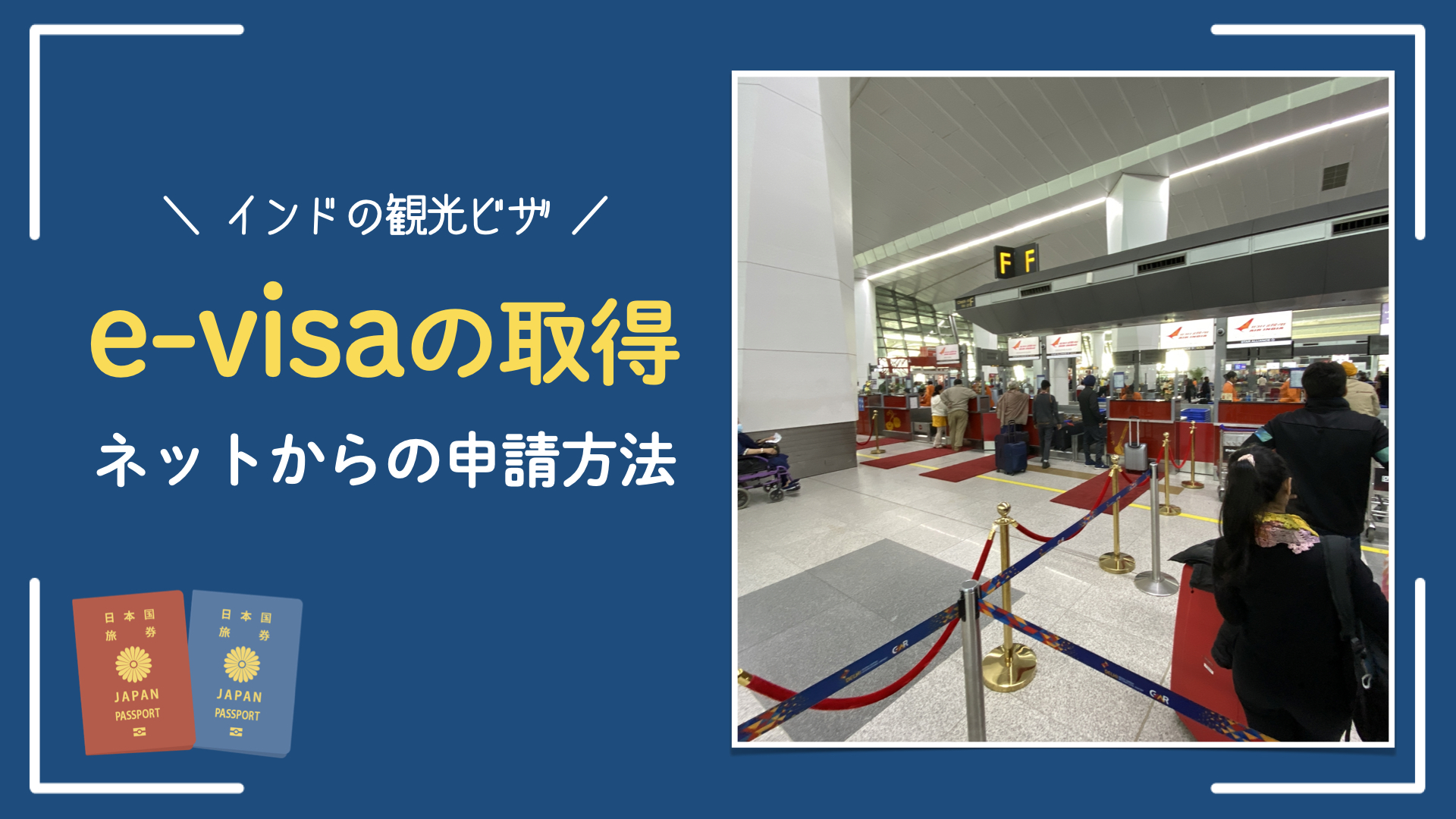 【インドのe-visa】観光ビザでネパールからインドへ