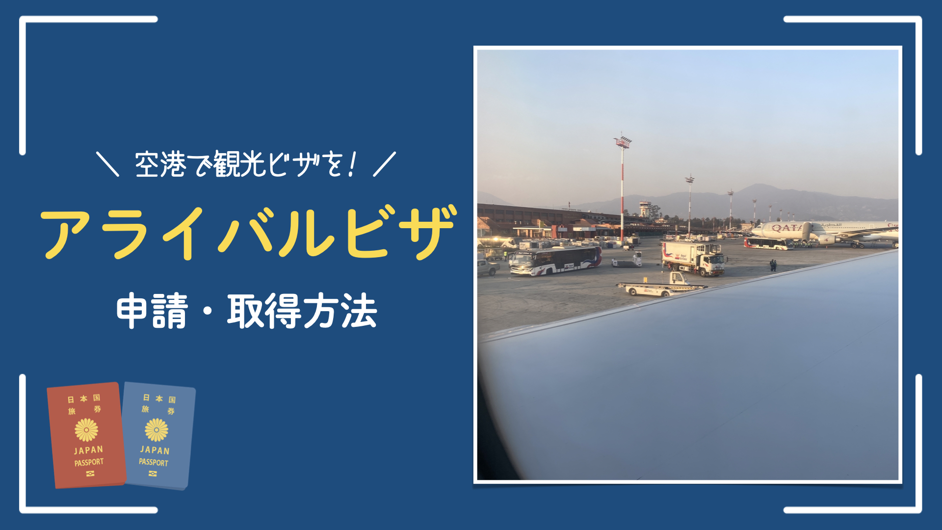 【アライバルビザ】ネパールの空港で観光ビザの取得方法