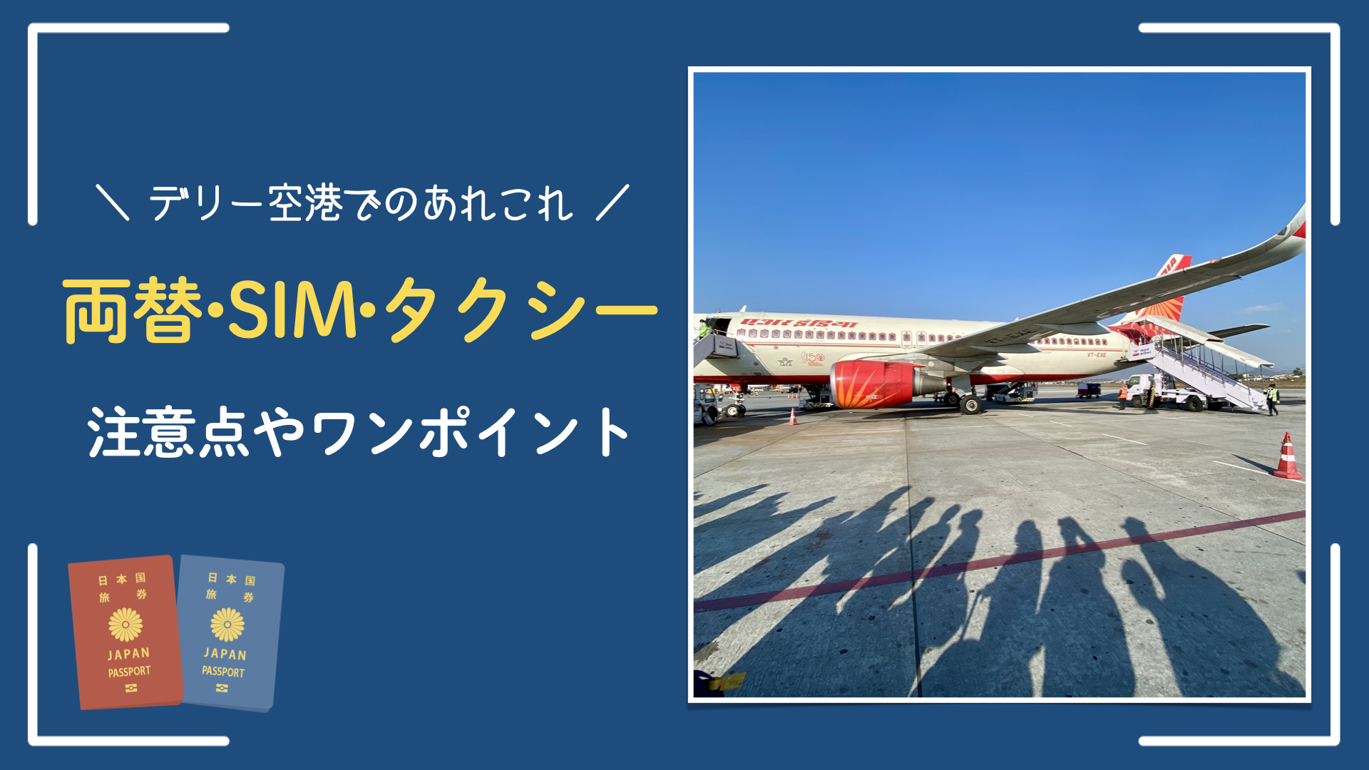 【デリー空港からホテルへ】両替｜SIM契約｜タクシー｜注意事項