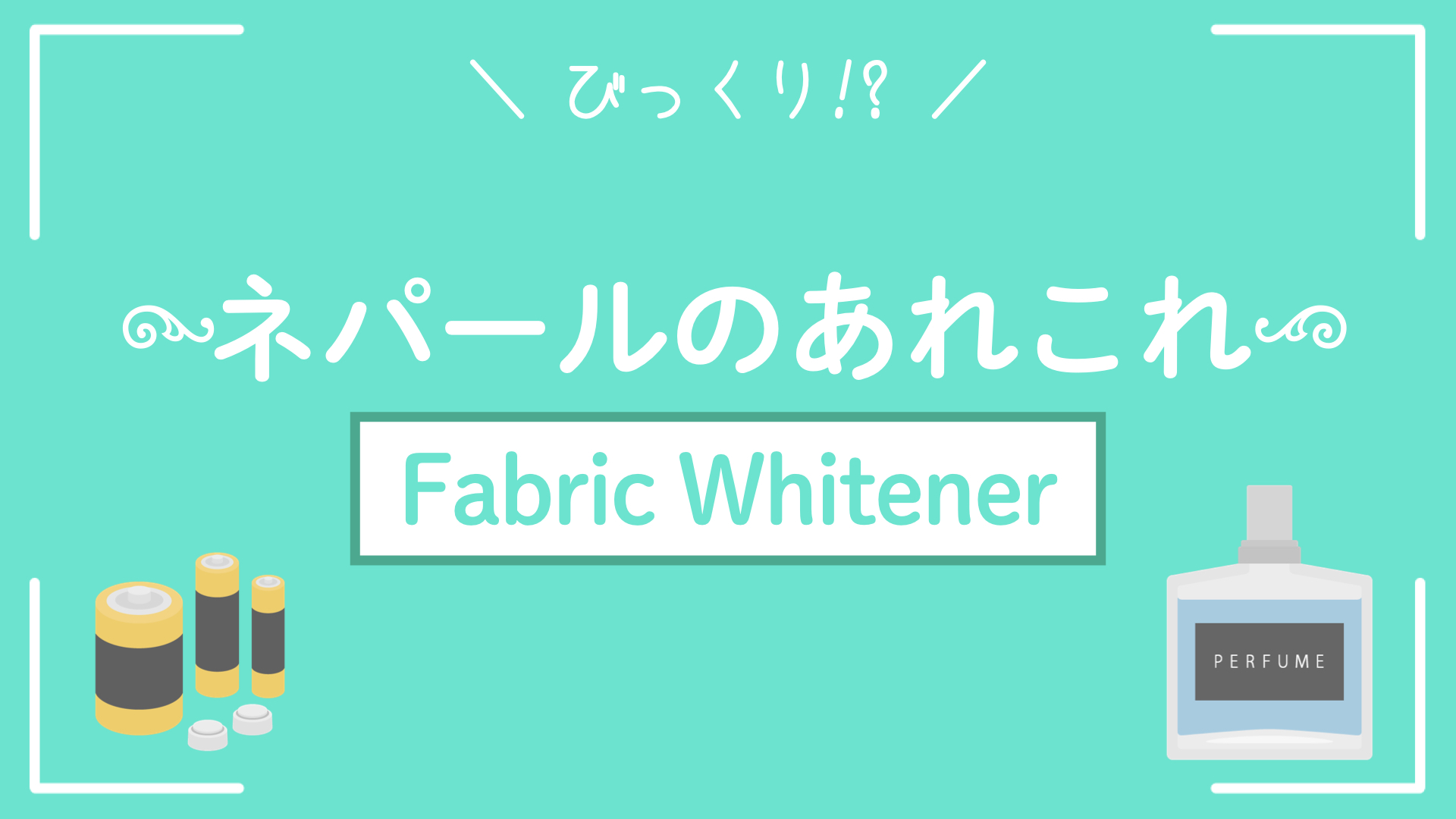ネパールにあるあれこれ【fabric whitener】