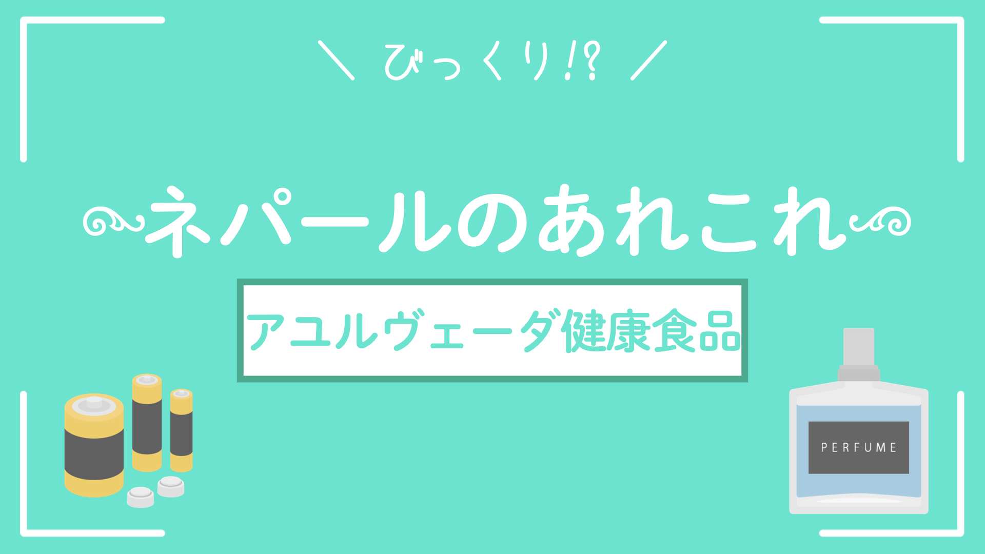 ネパールにあるあれこれ【深緑の健康食品】
