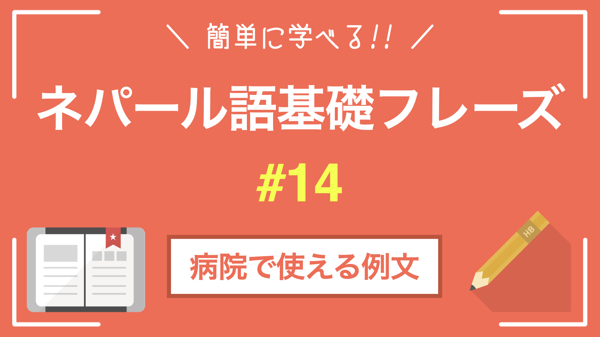 【ネパール語基礎フレーズ】病院での会話｜解説・デバナガリ文字付き