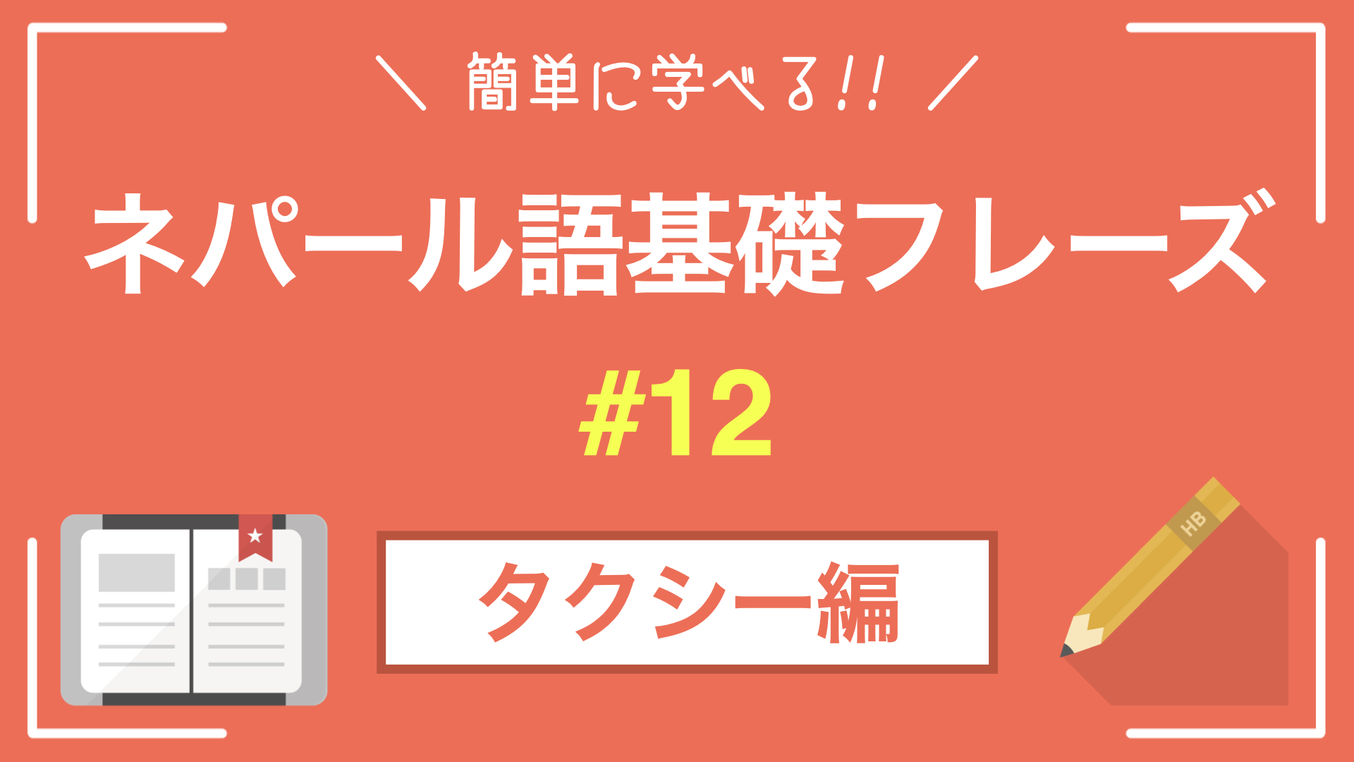 【ネパール語基礎フレーズ】タクシーに乗る｜解説・デバナガリ文字付き
