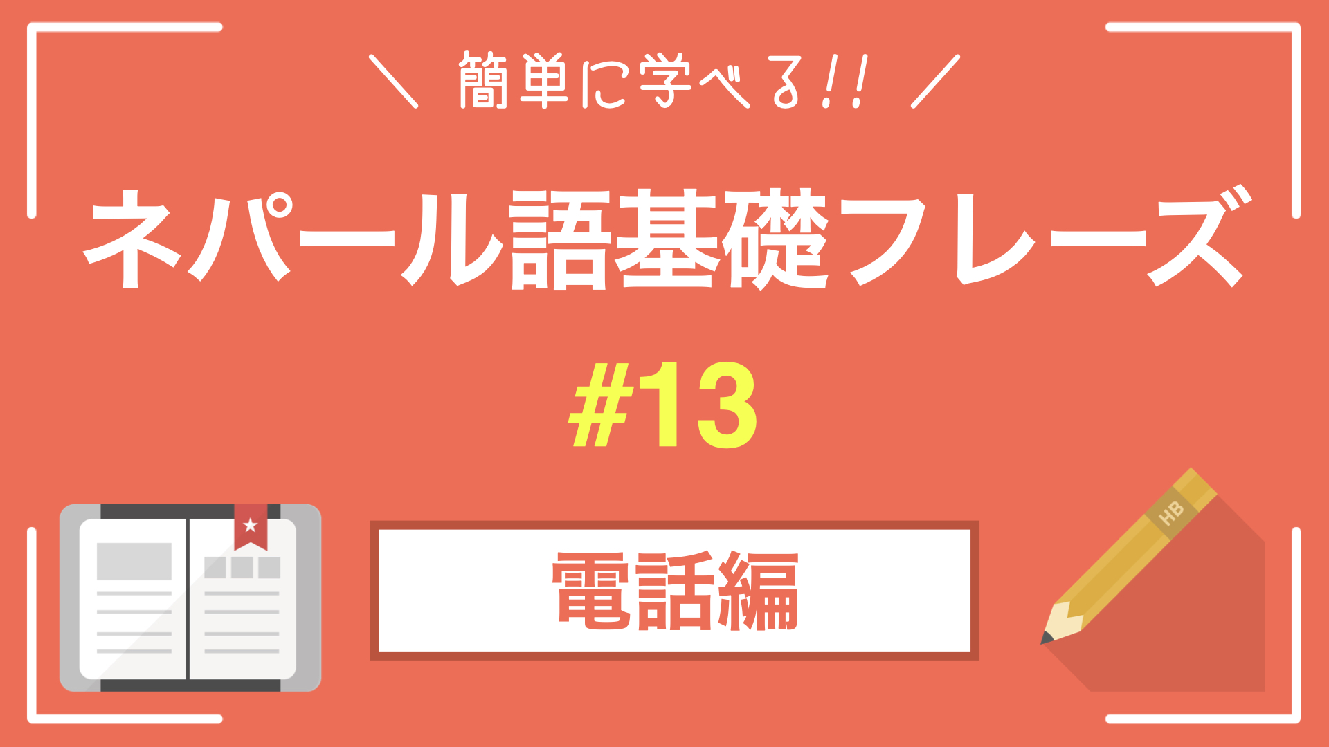 【ネパール語基礎フレーズ】電話での会話｜解説・デバナガリ文字付き