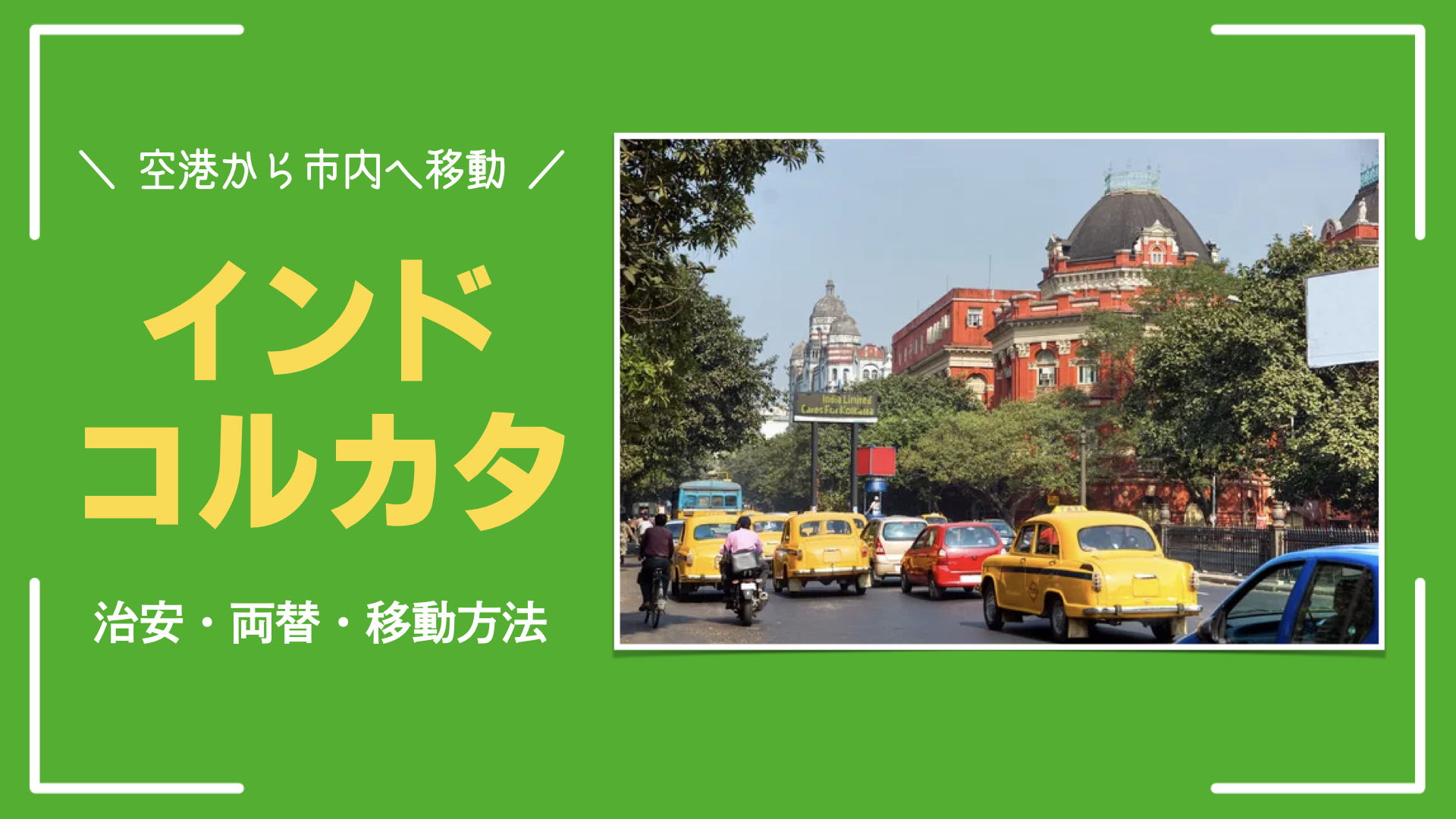 ネパールからインド・コルカタへ｜両替・空港からの移動・治安など