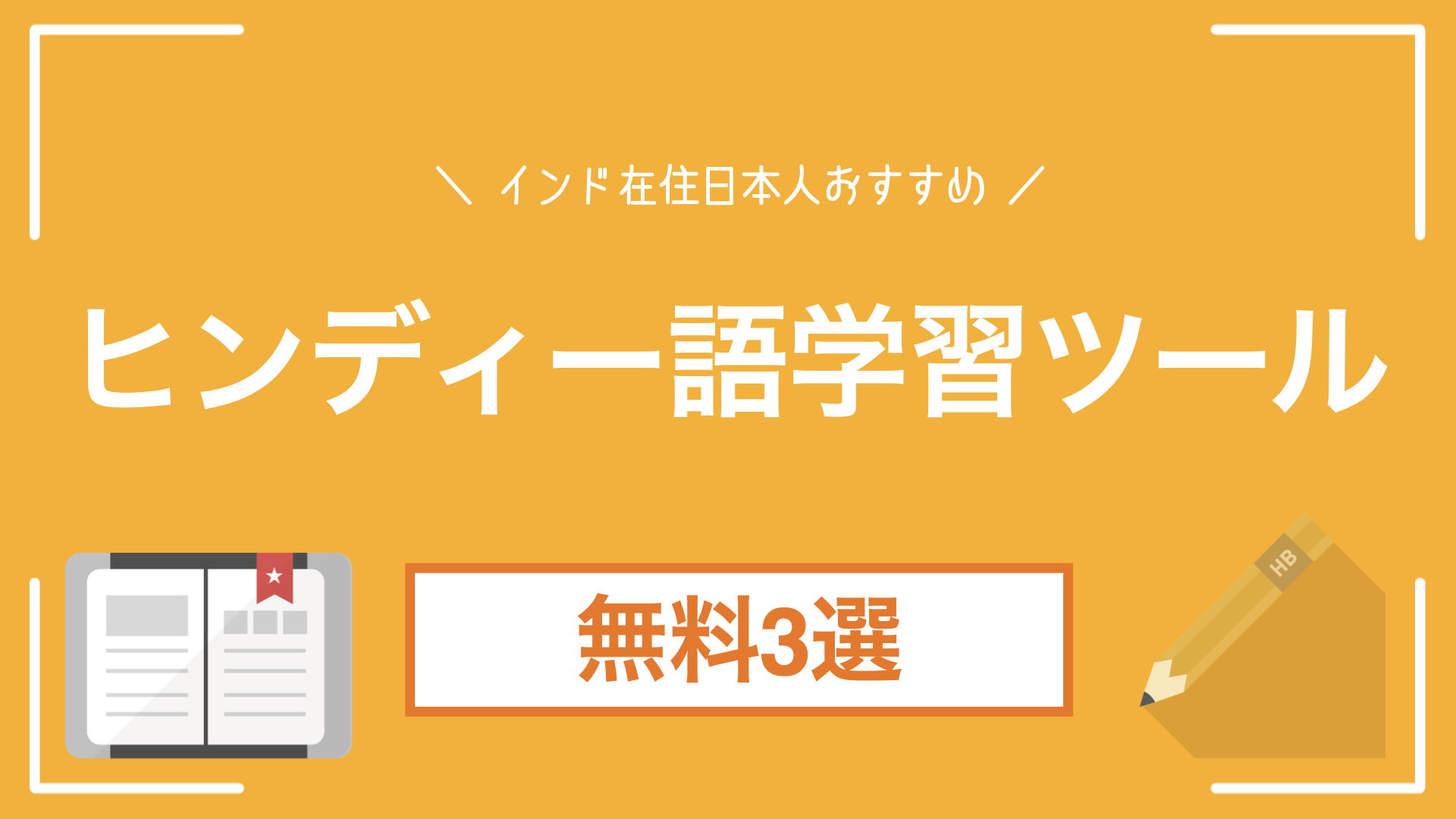 【ヒンディー語学習方法】爆速でヒンディー語が学べる無料ツール３選【インド在住日本人おすすめ教材】