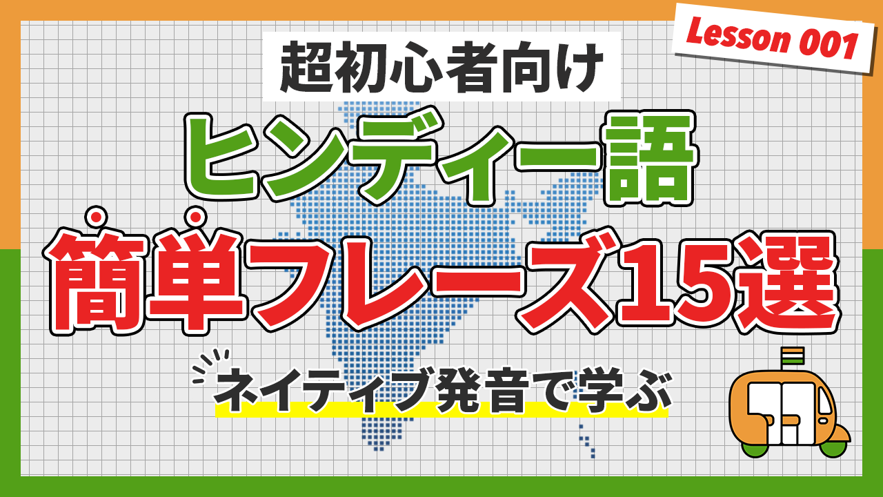 【今から始めるヒンディー語①】今すぐ!誰でも!日常で使える超簡単フレーズ15選