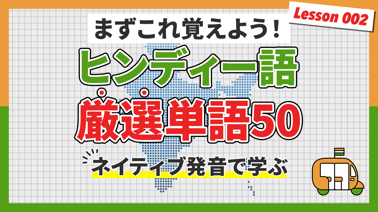 【今から始めるヒンディー語②】一番最初まずこれ覚えよう！初心者向け厳選単語50【デバナガリ文字付】