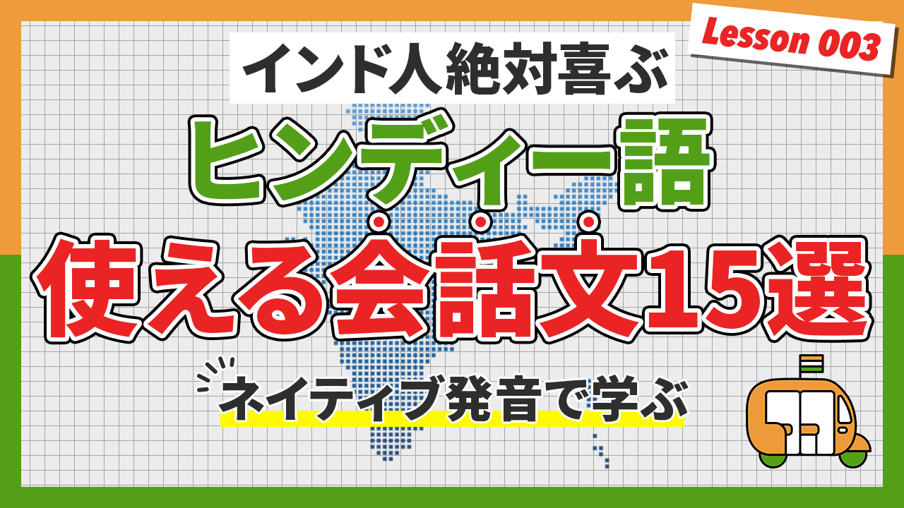 【今から始めるヒンディー語③】初心者でもこれだけで会話ができるヒンディー語簡単フレーズ−15選