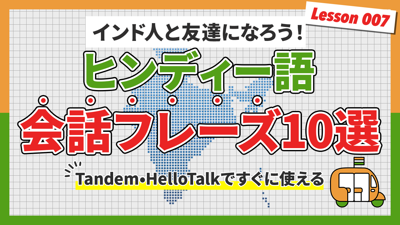 【ヒンディー語フレーズ】Tandem・HelloTalkでインド人と話すときに使える10選