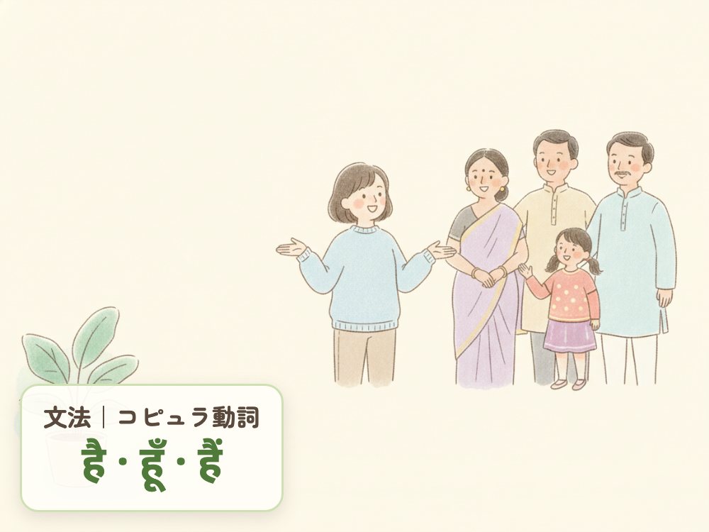 【ヒンディー語文法②】コピュラ動詞|鼻母音|一覧表|例文|デバナガリ文字表記