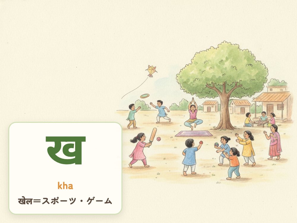 【1日1文字】ख（kha）｜खेल（スポーツ・ゲーム）の ख