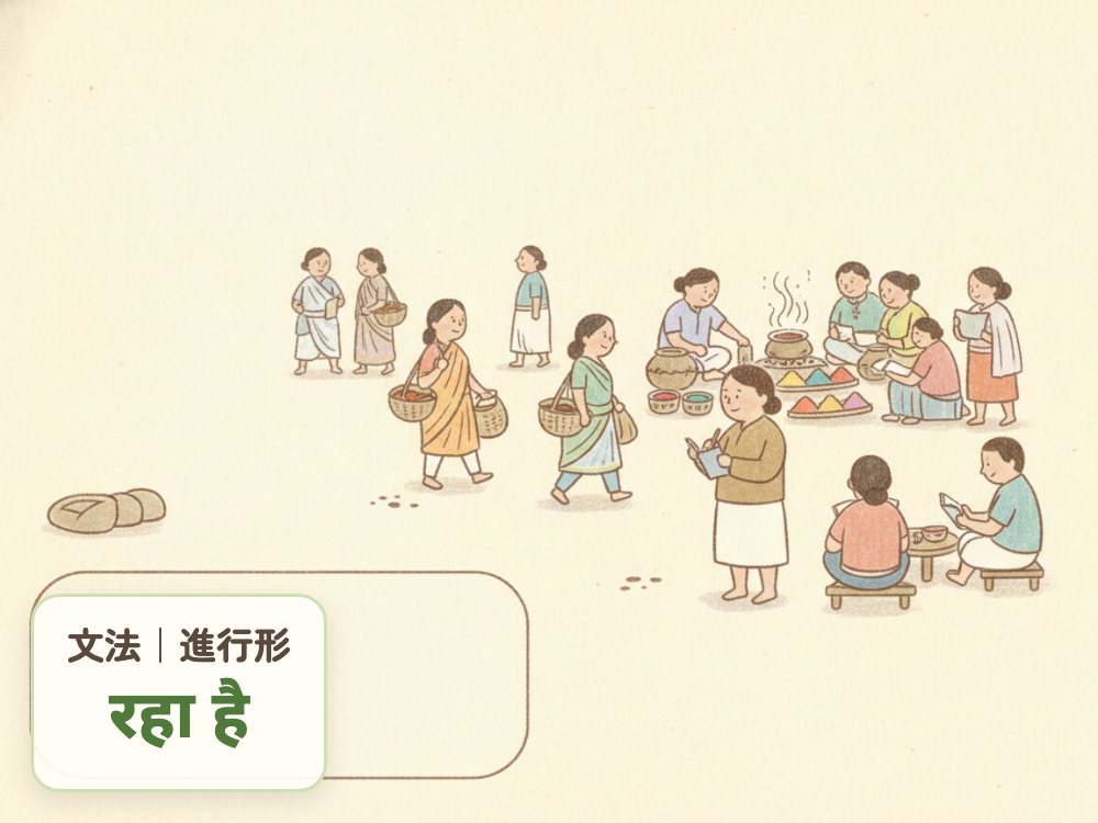 【ヒンディー語文法④】進行形(रहनाの使用法)|動詞+動詞の用法|一覧表|例文|デバナガリ文字表記