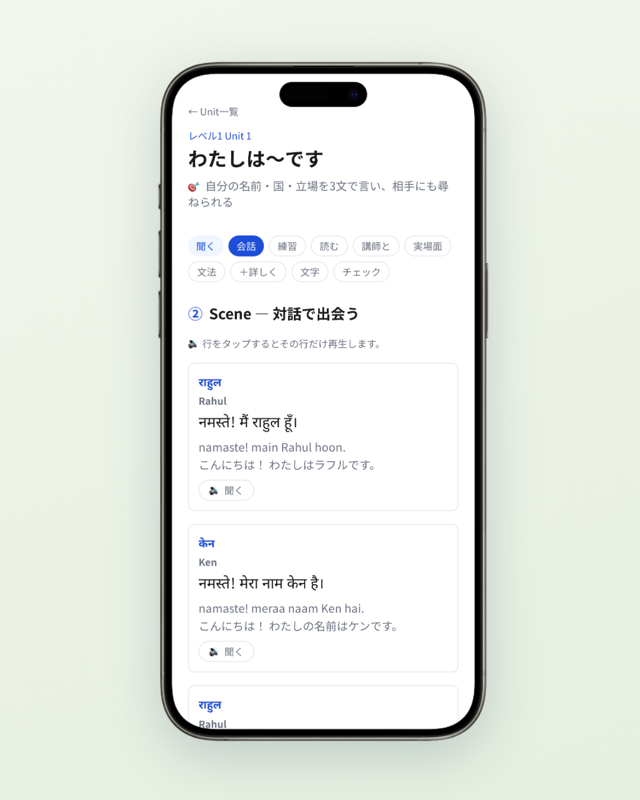 MIRAI ことばの教科書 ヒンディー語 Unit 1 会話の画面