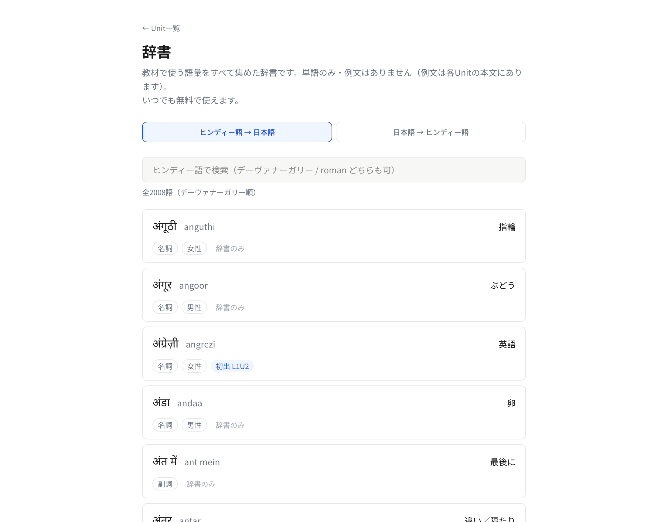 辞書のページ。デーヴァナーガリー・ローマ字・日本語が並び、全2008語と表示されている